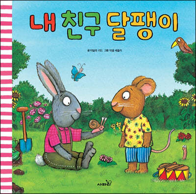 내 친구 달팽이