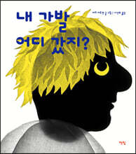 내 가발 어디 갔지?