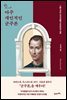 아주 개인적인 군주론