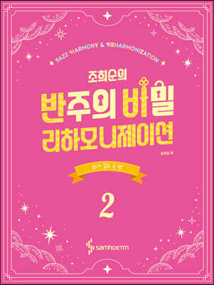 조희순의 반주의 비밀 리하모니제이션 2 : 코드가 없는 곡 편