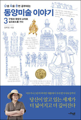 난처한 동양미술 이야기 3