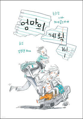 엄마의 계획 Vol.1