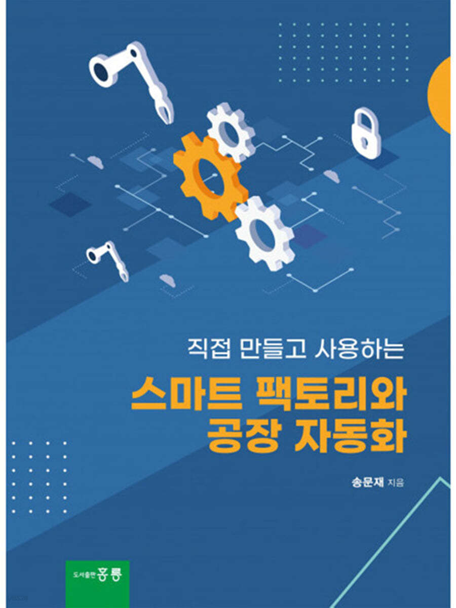 스마트 팩토리와 공장 자동화