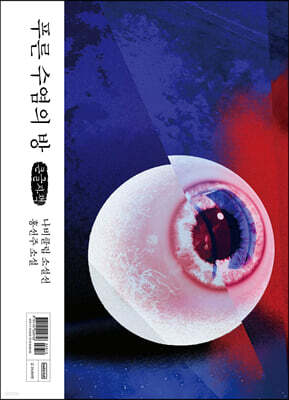 푸른 수염의 방 (큰글자책)