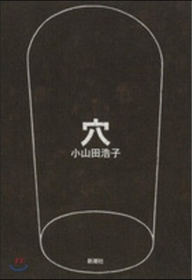穴