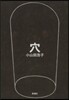 穴