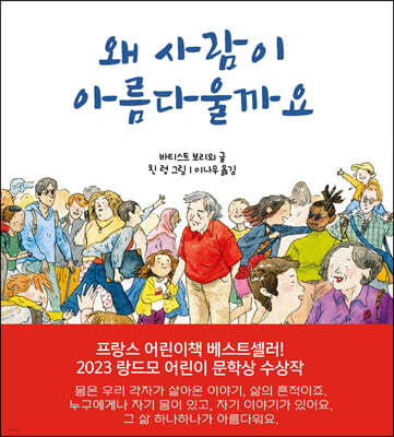 왜 사람이 아름다울까요