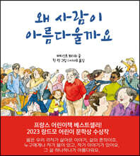 왜 사람이 아름다울까요