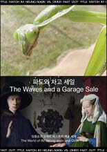 파도와 차고 세일