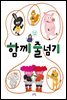 함께 줄넘기