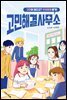 고민해결사무소