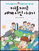 지구를 지키는 세계 시민 이야기