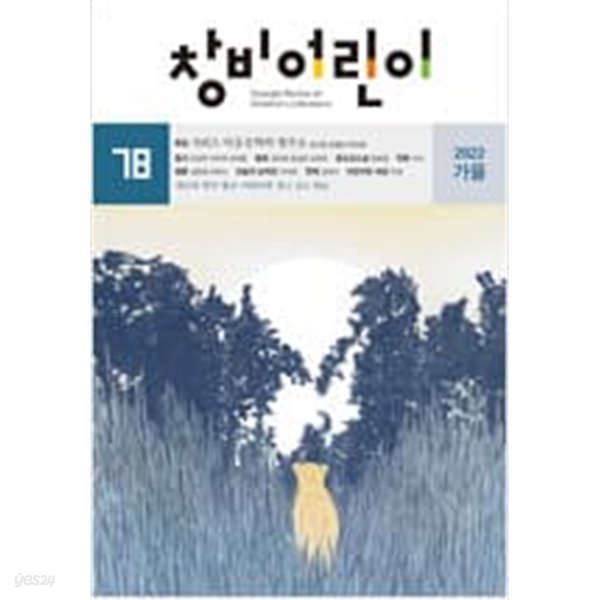 창비어린이 2022.가을 - 통권 78호