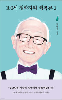 100세 철학자의 행복론 2