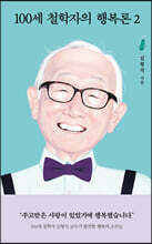 100세 철학자의 행복론 2