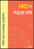 HRD와 학습분석학