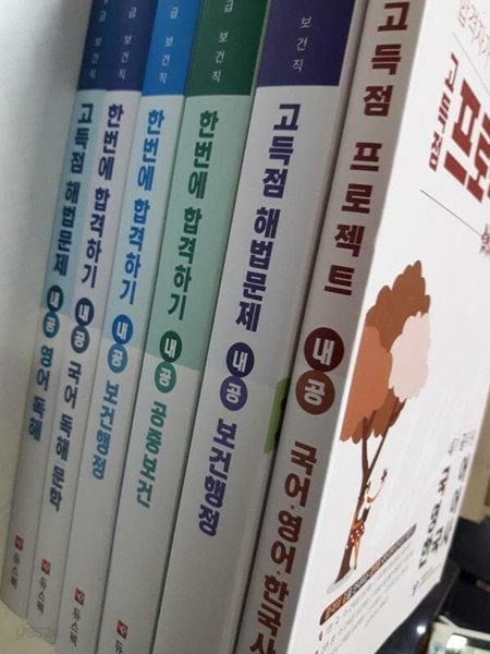 9급 보건직:고득점 해법문제 내공(보건행정+영어독해)+한번에 합격하기 내공(공중보건+보건행정+국어독해 문학) + 고득점 프로젝트 내공(국어.영어.한국사) /(6권)