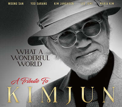 김준 헌정 앨범 (What a Wonderful World - A Tribute to Kim Jun)