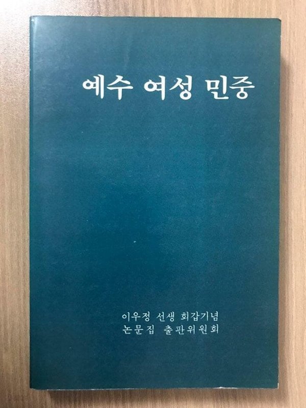 예수 여성 민중, 이우정선생 회갑기념논문집출판위원회, 한신대학교출판부, 1983 초판