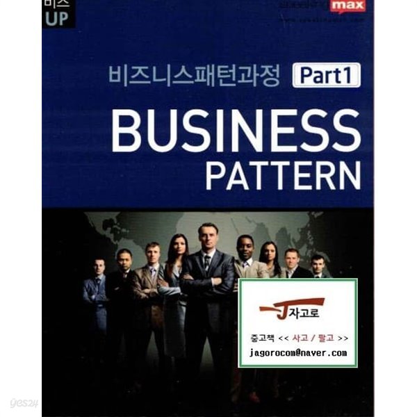 [스피킹맥스] 비즈니스패턴과정 Business Pattern 세트 (Part 1~2권 (전2권)) [본책]