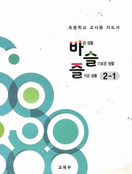 초등학교 교사용 지도서 바른.생활.슬기로운 생활.즐거운 생활 2-1