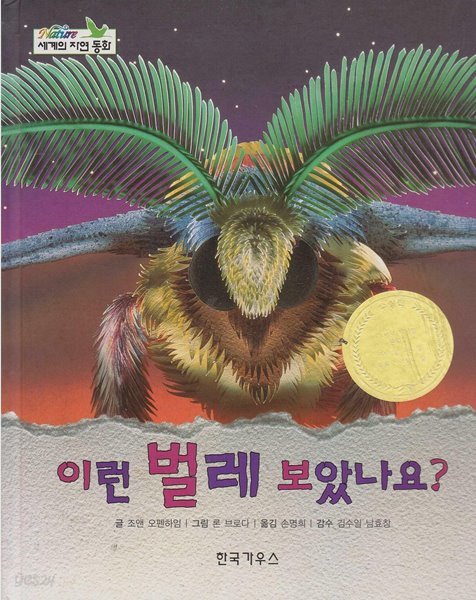 이런 벌레 보았나요? (Nature : 세계의 자연 동화, 20 - 신기한 곤충 이야기)