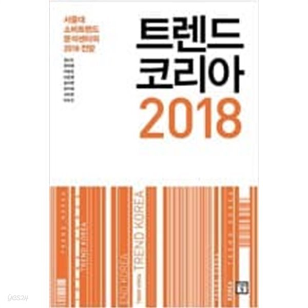 트렌드 코리아 2018 (서울대 소비트렌드 분석센터의 2018 전망) 