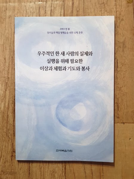 우주적인 한 새 사람의 실제와 실행을 위해 필요한 이상과 체험과 기도와 봉사