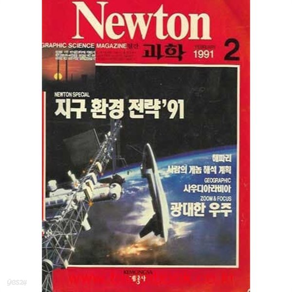 월간 과학 뉴턴 1991년-2월 (Newton)