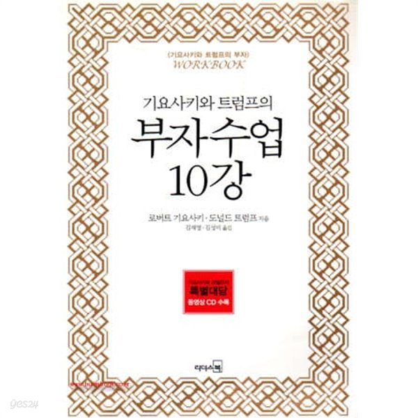 (상급) 기요사키와 트럼프의 부자수업 10강 (CD포함)