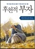후천적 부자
