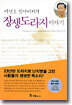 이성호 할아버지의 장생도라지 이야기