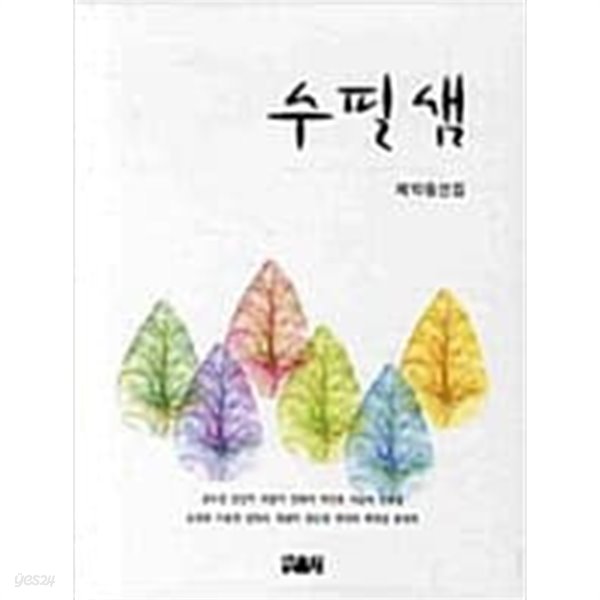 수필샘 - 제10동인집 ㅣ 수필샘 동인집 10 