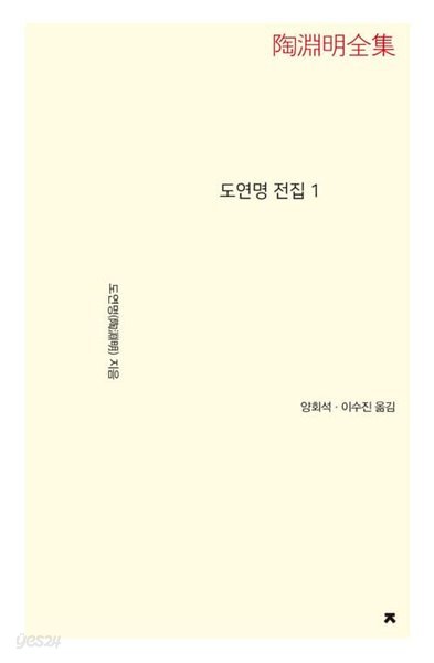 도연명 전집 1~2 (전2권) 