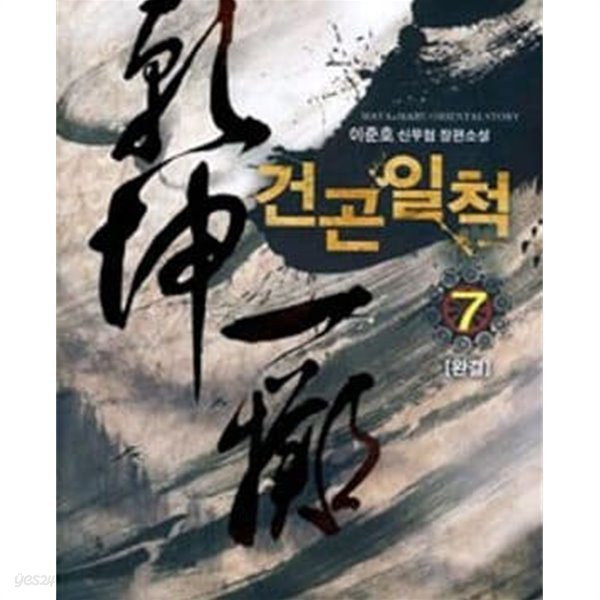 건곤일척1-7/완결 (이준호 신무협 장편소설)작은책