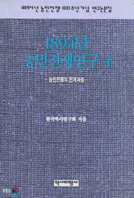 1894년 농민전쟁연구 4