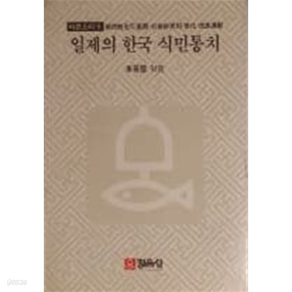 일제의 한국 식민통치 - 식민통치의 전개. 사회경제적 변화.민족운동[1985초판]