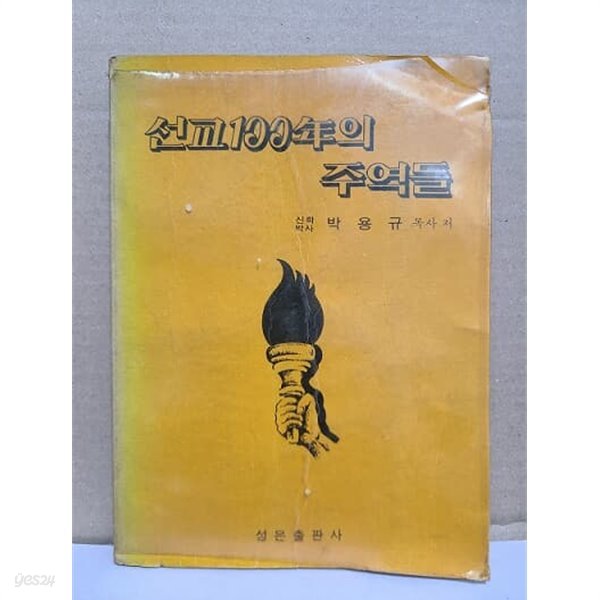 선교 100년의 주역들 / 1979년