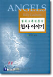 빌리 그레이엄의 천사이야기