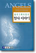 빌리 그레이엄의 천사이야기