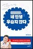 네 인생 우습지 않다