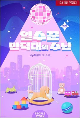 [BL] 일수꾼 만덕대의 수난 (외전)