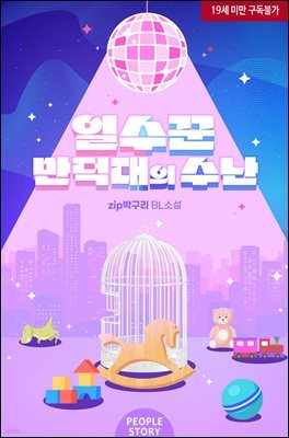 [BL] 일수꾼 만덕대의 수난