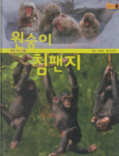 원숭이ㆍ침팬지 (교과서가 보이는 자연의 신비, 9 - 땅에 사는 동물)
