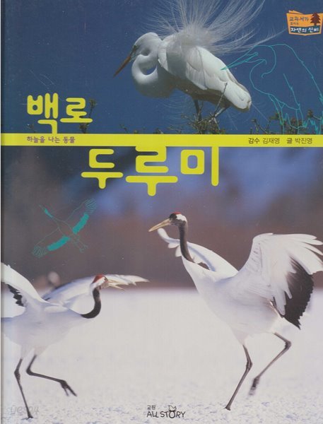 백로ㆍ두루미 (교과서가 보이는 자연의 신비, 27 - 하늘을 나는 동물)