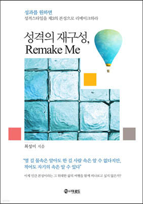 성격의 재구성, Remake Me