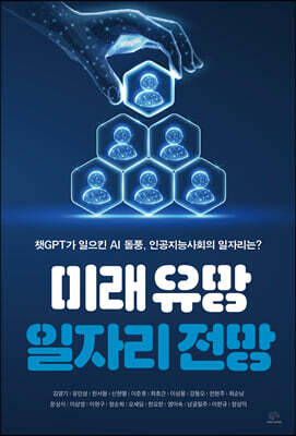 미래 유망 일자리 전망