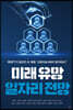 미래 유망 일자리 전망