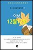 이상 - 12월 12일