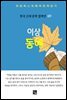 이상 - 동해